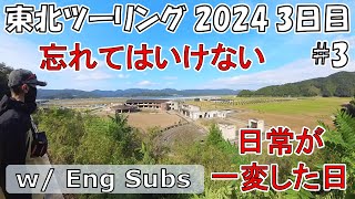 【東北ツーリング：3日目-3】忘れてはいけない 日常が一変した日【NM4-02 / X-ADV】