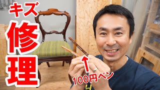 【DIY】アンティーク家具の簡単なキズの直し方