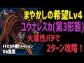 【FFBE】まやかしの希望Lv4 火属性パテで2ターン攻略！(ミッション一部無視)