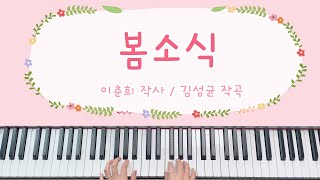 [동요] 봄 소식 (두 귀를 가만히 기울여 봐요) - 피아노 연주, 계이름