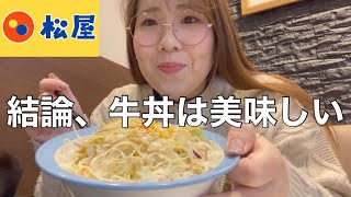 【松屋】本当に美味しい牛丼を紹介したいだけ【日常】