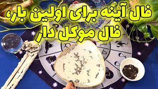 بانو فال - فال آینه برای اولین بار، فال موکل دار