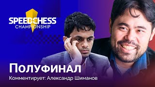 Хикару Накамура - Нихал Сарин | Speed chess championship 2022: Полуфинал ♟️ Быстрые шахматы