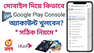 কিভাবে মোবাইল দিয়ে Google play console অ‍্যাকাউন্ট খুলবেন |How to create Google play console Account