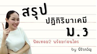 ติว ปฏิกิริยาเคมี ม.3