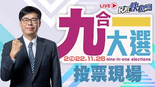 【LIVE】1126 九合一選舉 高雄市長陳其邁投票｜民視快新聞｜