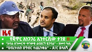 የጃዋር አነጋጋሪ ኢንተርቪው ታገደ !! | “ህብረተሰቡ በግብር ተጨንቋል” - ዶ/ር ደሳለኝ | \