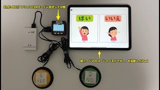 KOSEN-AT製多機能スイッチ・インターフェイスKMEに接続した2個のスイッチに入力してiPad用VOCAアプリ「しゃべるんです。」でYES/NOを音声出力する方法20241204_#0943