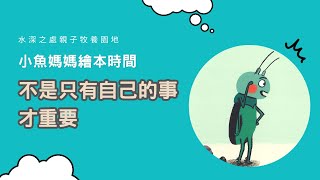 【小魚媽媽繪本時間】不是只有自己的事才重要 | 繪本 | 兒童故事 | 正向教育 | 兒童繪本 | 睡前故事