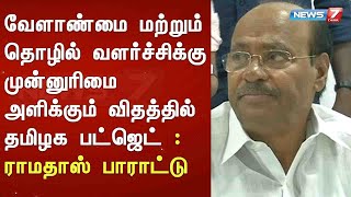 வேளாண்மை மற்றும் தொழில் வளர்ச்சிக்கு முன்னுரிமை அளிக்கும் விதத்தில் தமிழக பட்ஜெட் :ராமதாஸ் பாராட்டு