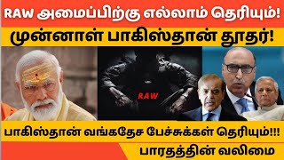 RAW அமைப்பிற்கு எல்லாம் தெரியும்! முன்னாள் பாகிஸ்தான் தூதர்! #hftamil