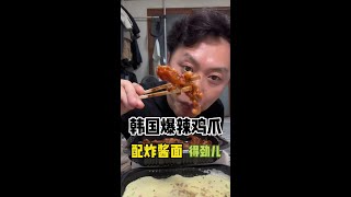 #抖音美食推荐官 #韩国生活 #今天吃什么  #外卖 #韩式炸酱面   爆辣鸡爪配炸酱面 也是和不错的组合 兄弟们～ 今儿这顿吃的真暖😊😊