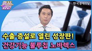 수출·증설로 열린 성장판! 건강기능 블루칩 노바렉스 / 한국경제TV / 증시라인