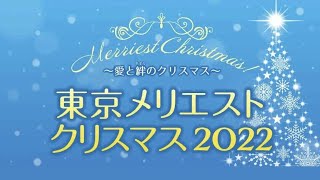 東京メリエストクリスマス2022 12月22日木午後7時〜