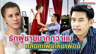 รักผู้ชายมากกว่าเเม่ -หลอกเเฟนให้มาผ่อนบ้านให้ ( ละครสั้น )ตาทิพย์ by starsky