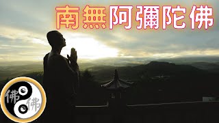 誠心專念🙏🙏🙏南無阿彌陀佛-慢版-唱頌 - 🙏🙏🙏增福慧慈悲心-(南無阿彌陀佛)🙏🙏🙏