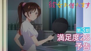 TVアニメ『彼女、お借りします』第3期 満足度25予告（WEB限定版）