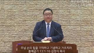 2025년2월2일 주일오후예배[킹제임스근본역, 부산성서침례교회]