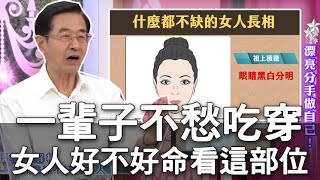 【精華版】一輩子不愁吃穿 女人好不好命看這部位