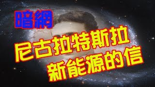 體驗《暗網》特斯拉新能源信件～  Nikola Tesla New energy letter