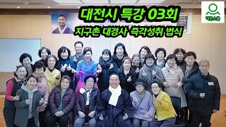 대전시특강 03회-덕분인줄 깨달은 사람은?[#지구촌대경사] [#1분즉각성취]#성담#seongdam#대전시#0417537269#자기를알고살자