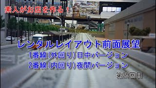 【Nゲージ】素人がお店を作る！ ＃29 前面展望1番線(外回り)日中バージョン・2番線(内回り)夜間バージョン