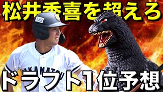 【巨人】野手戦力分析＆ドラフト１位指名予想