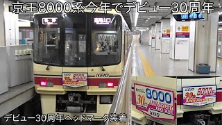 【今年でデビュー30周年の京王8000系にヘッドマーク装着】京王8000系8701F デビュー30周年ヘッドマーク装着して運行 ~今年度は8000系1編成が機器更新を実施~