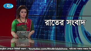 রাতের সংবাদ | ১৯ ডিসেম্বর ২০১৯ | Rtv News HD