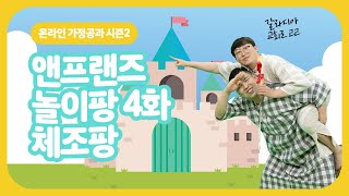 놀이팡 시즌2 (앤프랜즈) 4화, 체조팡 \