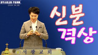 2024. 04. 28(주일2부예배}  /  양주서광교회  /  김문자목사