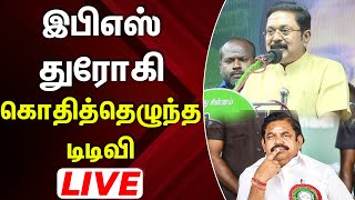 🔴live: இபிஎஸ் கள்ளக்கூட்டணி வைத்திருக்கிறார்..டிடிவி தினகரன் ஆவேசம்...!