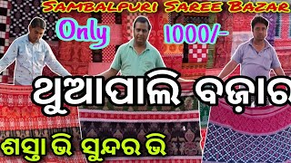 Thuapali Sambalpuri Sareebazar💥Sambalpuri Saree With Low Price💥ଥୁଆପାଲି ସମ୍ବଲପୁରୀ ଶାଢ଼ୀ ବଜ଼ାର ବରଗଡ💥