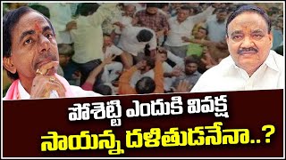 పోశెట్టి ఎందుకి వివక్ష - సాయన్న దళితుడనేనా.| TeenmarMallanna - QNewsHD