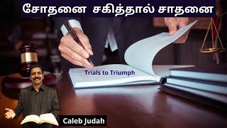 Trials to Triumph  சோதனை  சகித்தால் சாதனை - Caleb Judah