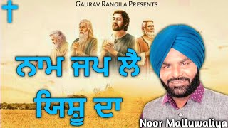 New Masih Song || Naam Jap le || Worshiper- Noor Malluwaliya ||