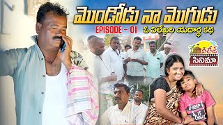 మొండోడు నా మొగుడు # 71#mondodu na mogudu # village cinema