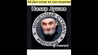 Назир Аушев стукач.