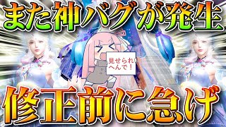 【荒野行動】修正前に急げ！S23に「神バグ」が再び発生中な件！→ぎんなん「計算通りです＾＾」無料無課金ガチャリセマラプロ解説！こうやこうど拡散のため👍お願いします【アプデ最新情報攻略まとめ】