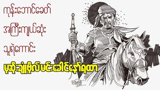 ကုန်းဘောင်ခေတ် အကြီးကျယ်ဆုံးသူရဲကောင်း မုဆိုးချုံဗိုလ်မင်းခေါင်နော်ရထာ