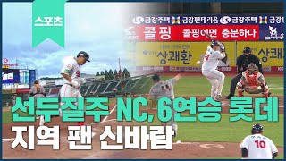 선두질주 NC, 6연승 롯데