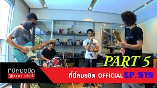 ที่นี่หมอชิต | เปิดบ้านคนดนตรี \