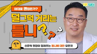 [부산전체임플란트] 덜그덕 거리고 아픈 틀니, 이대로 사용해도 괜찮은걸까? [디지털아트치과]