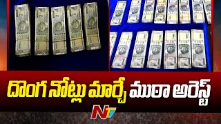 Fake Currency Gang Busted in Eluru District | NTV