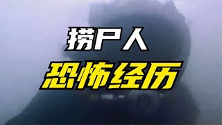 捞尸人自述恐怖经历，凑到死者耳边说了句话，遗体竟然听懂了！【观察者Q先生】