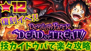 【復刻！Devilish Party！★12】技カイドウパで楽々攻略！2021！！【チャレンジ難易度】