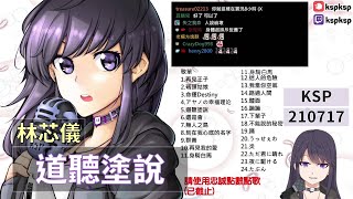 【KSP歌回精華】林芯儀｜道聽塗說＃20210717