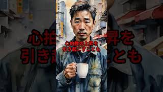 日本でコーヒーが健康に悪いとされる理由3つ　#shorts  #豆知識 #都市伝説 #雑学