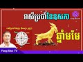 រាសីឆ្នាំមមែ ប្រចាំខែឧសភា ឆ្នាំ២០២១ khmer horoscope monthly for may 2021 feng shui tv