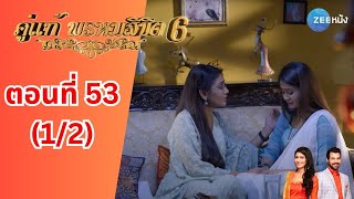 คู่แท้พรหมลิขิต 6 | EP. 53 (1/2) | Zee Nung (ซีหนัง)